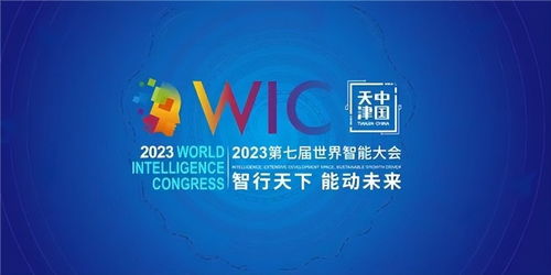 第七届世界智能大会开幕,圆心科技数字赋能多层次体系建设
