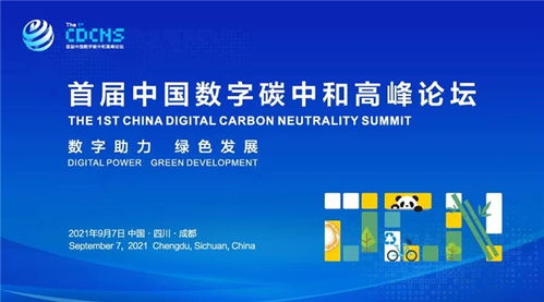 首届中国数字碳中和高峰论坛举行 轻松集团用技术助力 双碳 战略